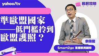 【移民攻略】準歐盟國家—低門檻拎到歐盟護照？ | Yahoo Hong Kong