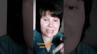 Сухая кожа локтей. Домашний уход за локтями: отбелить локти и убрать сухость локтей!