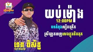 ចម្រៀងថ្មីៗពីរោះ ទេព ពិសិដ្ឋ  យប់ម៉ោង12_00pm បទដែលកំពុងទទួលការពេញនិយមក្នុងឆ្នាំ ២០២៣ #SneLyrics