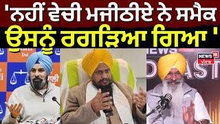 Sucha Singh Langah on Majithia: 'ਨਹੀਂ ਵੇਚੀ ਮਜੀਠੀਏ ਨੇ ਸਮੈਕ, ਉਸਨੂੰ ਰਗੜਿਆ ਗਿਆ ' | Sukhbir Badal | SAD