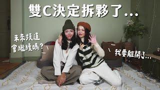 【 雙C聊聊最終回 】這次是真的分開旅行了！吵架拆夥？和平分手？頻道怎麼辦？