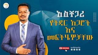 ከትዳር አጋር ጋር የመኖር ጥበብ!!|Melhk Media|መልሕቅ ሚዲያ @MelhkMediaOfficial