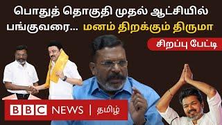 Vijay-ஐ ஊடகங்கள் உசுப்பி விடுறாங்க; அவர் நடத்தியது ரசிகர் மாநாடு... Thirumavalavan Interview