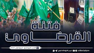 أفي مثل القرضاوي يرتابُ أحد ؟!! ️ لفضيلة الشيخ/ هشام بن فؤاد البيلي -حفظه الله تعالى.
