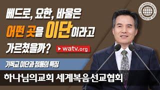 기독교 이단과 정통의 특징 | 하나님의교회 | 누가 이단인가?