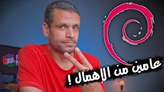 Debian | الترقية بعد عامين من عدم الاستخدام