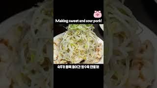 숙주를 산처럼 쌓아주는 탕수육 만들기! / Making Sweet and Sour Pork #shorts