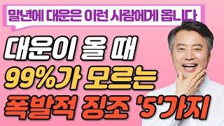 말년에 대운은 이런 사람에게 옵니다 I 당신에게 대운이 터진다는 5가지 징조 I 말년운이 좋은 사람의 특징 5가지 I 행복한 노후 I 재물운 I 인생지혜 I 말년복 I 오디오북