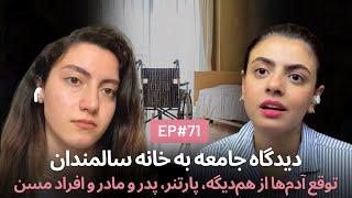 خانه سالمندان و جنیفر لوپز EP71