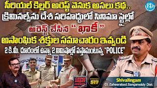 Zaheerabad CI Shivalingam Exclusive Interview | Crime Diaries With Muralidhar | iDream News