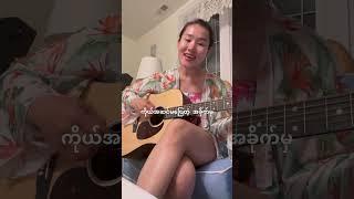 အနှိုင်းမဲ့ (Covered by Ja Moon Yi)