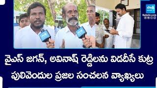 Pulivendula Public Excellent Comments On Kadapa MP YS Avinash Reddy | @SakshiTV