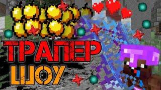 ТРАПЕР ШОУ НА MineNex 1.1.5 | ЗАТРАПЕРИЛ ДОНАТЕРА В ТРОПЕ | Minecraft 