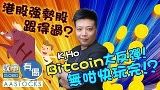 【逆市強勢股】港股跌逾200點 渣打創逾9年高 國泰十連升！Bitcoin大反彈！無咁快玩完！？︱#AASTOCKS︱K.Ho︱收市有偈︱港股︱美股︱2024-11-28