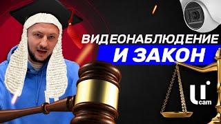 Законность Установки Видеонаблюдения на Объекте / Что Делать с полученными Данными