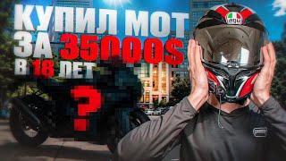 КУПИЛ В 18 ЛЕТ МОТОЦИКЛ ЗА 35000$