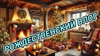 СЛЕДУЮЩИЙ ГОД СОСЕДИ У НАС / РОЖДЕСТВЕНСКИЙ ВЛОГ / НОВЫЙ ДИЗАЙН