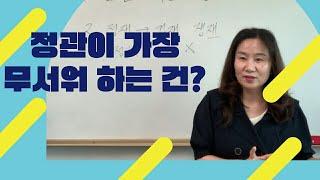 정관이 가장 무서워 하는 것은? (자막을 켜고 보세요)