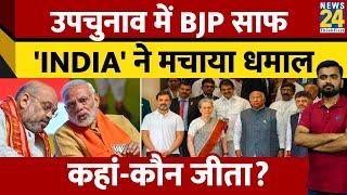 7 राज्यों के By election में BJP की करारी हार। 'INDIA' ने मचाया धमाल। Bypoll results। News 24