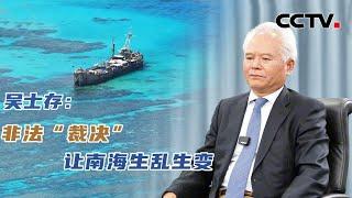 吴士存：非法裁决让南海生乱生变 | CCTV中文