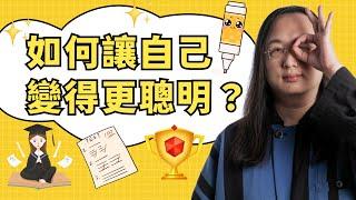 唐鳳分享：如何變得更聰明及讓思考更敏捷的方法【Audrey Tang】