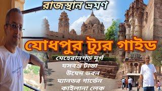 Jodhpur Tour Guide in Bengali/Jodhpur Tourist Places/যোধপুর ট্যুর প্ল্যান