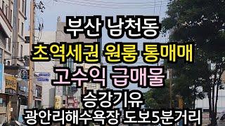 부산 수영구 남천동 원룸매매 통매매 고수익 부동산 급매물