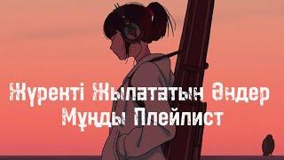 Мұңды Плейлист / Жүректі Жылататын Әндер / Мұңды Әндер