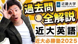 【R6年度過去問解説】英語｜近大必勝塾