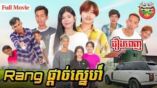 រឿង Rang ផ្ដាច់ស្នេហ៍ Full Movie [ 4K ]