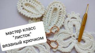 мастер класс по вязанию крючком ирландское кружево, элемент "листок"