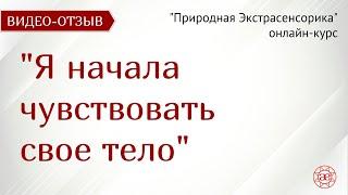 Начала чувствовать тело | Цвета стали ярче | Природная экстрасенсорика | Видео отзыв | Глазами Души