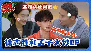 【SUB】徐志胜孟子义关系有多好？《萌探》举止太亲密被黄子韬误以为有恋情！ #五十公里桃花坞 #徐志胜 #孟子义 #黄子韬 #萌探2024 #喜综大爆炸