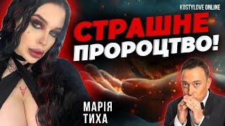 МАРІЯ ТИХА СТРАШНИЙ СОН ВІДЬМИ!!!!!!!!!!!!!та Дмитро КОСТИЛЬОВ