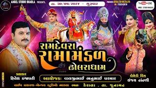 LIVE -DHOLRA RAMANDAL -રામદેવરા રામામંડળ ઢોલરા ધામ -સ્થળ - કેરાળા . તા. જુનાગઢ