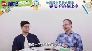 地產股勿只看市帳率 還要看這個比率（EP15）