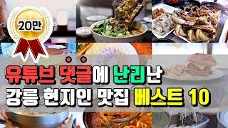 강릉 맛집 리스트 베스트 10 /  현지인 추천 / korean food