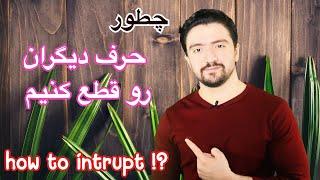 انگلیسی حرف زدن | چطوری حرف کسی را قطع کنیم‌؟ ـ زبانیکا