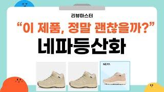 네파 등산화 리뷰 - 편안함과 내구성을 모두 갖춘 최고의 선택!