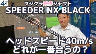 FUJIKURA SPEEDERNX  BLACKヘッドスピード40ｍ/sでスペック変えて比較試打！