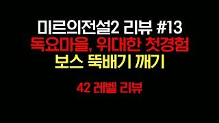 미르의전설2 리뷰 - #13. 독요마을, 위대한 첫경험 + 보스 뚝배기 깨기 (Legend of Mir 2)