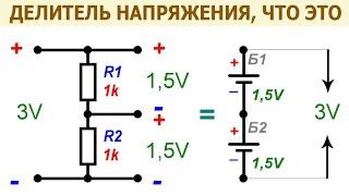 Делитель напряжения – что это такое, из чего он состоит, где применяется, + формулы для расчета