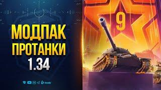 Ты Не Узнаешь Мир Танков После Этого Мода - Модпак Протанки 1.34