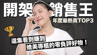 開架最熱賣TOP3媲美專櫃的零負評好物！這集看到賺到｜黃小米Mii