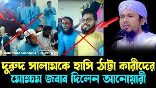 দুরূদ শরিফ নিয়ে হাসি ঠাট্টার পরিণতিহাফেজ আবু হানিফ আনোয়ারী। rs bd media