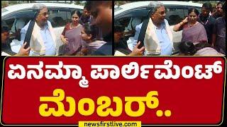 CM Siddaramaiah : ಏನಮ್ಮಾ ಪಾರ್ಲಿಮೆಂಟ್ ಮೆಂಬರ್..​ | Priyanka Jarkiholi | Belagavi | Congress |Newsfirst