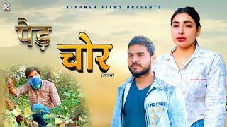 PED CHOR पेड़ चोर | Latest video 2024 | New Film 2024 | kiaansh movies