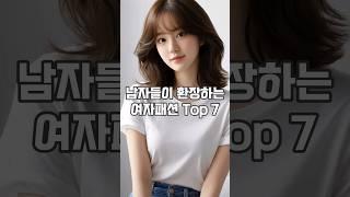 "남자들이 환장하는 여자패션 Top 7"#shorts