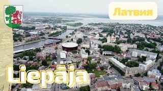 Лиепая  Liepāja - город ветров, музыкантов и художников. Латвия #latvia