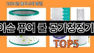 다이슨 퓨어 쿨 공기청정기 2024 최강 알리익스프레스 추천 Top 10